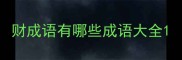 财成语有哪些成语大全
