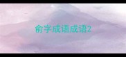 俞字成语成语
