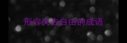 形容失去自由的成语