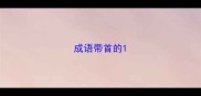成语带首的