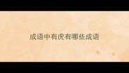 成语中有虎有哪些成语