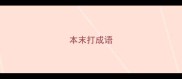 本末打成语