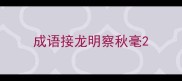 成语接龙明察秋毫