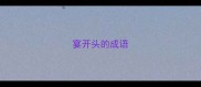 宴开头的成语
