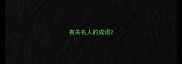 有关名人的成语