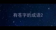 有苍字的成语