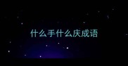 什么手什么庆成语