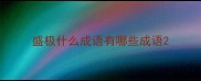 盛极什么成语有哪些成语