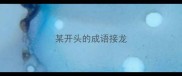 某开头的成语接龙