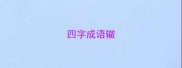四字成语辙