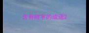 含有树字的成语