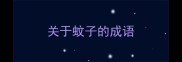关于蚊子的成语