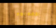 色盲填成语