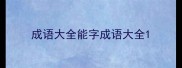 成语大全能字成语大全