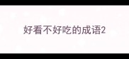好看不好吃的成语