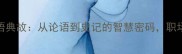 300个必背成语典故从论语到史记的智慧密码职场教育场景全