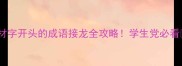 材字开头的成语接龙全攻略学生党必看