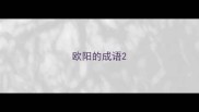欧阳的成语