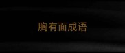 胸有面成语