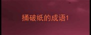 捅破纸的成语