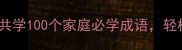 成语润童心亲子共学100个家庭必学成语轻松培养语言小天才
