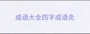 成语大全四字成语灸
