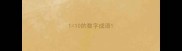 110的数字成语