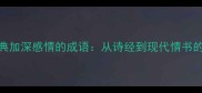 10个最经典加深感情的成语从诗经到现代情书的语言密码