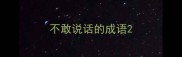 不敢说话的成语