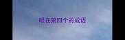 眼在第四个的成语