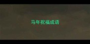 马年祝福成语