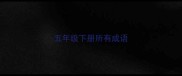 五年级下册所有成语