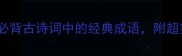 春江花月夜必背古诗词中的经典成语附超实用学习技巧