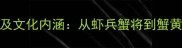 虾相关成语盘点及文化内涵从虾兵蟹将到蟹黄虾饺的趣味解读