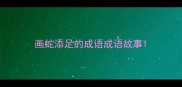 画蛇添足的成语成语故事