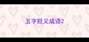 五字贬义成语