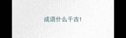 成语什么千古