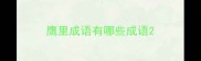 鹰里成语有哪些成语
