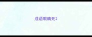 成语眼睛死