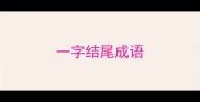 一字结尾成语