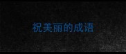 祝美丽的成语