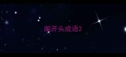 阁开头成语