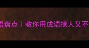 10个经典风流成语盘点教你用成语撩人又不尴尬的社交话术