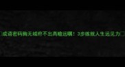 成语密码胸无城府不出高瞻远瞩3步练就人生远见力