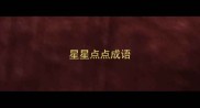 星星点点成语