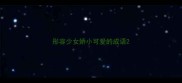 形容少女娇小可爱的成语