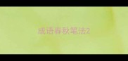 成语春秋笔法