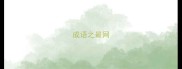 成语之最网