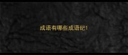 成语有哪些成语纪