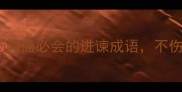 进谏成语推荐10个职场沟通必会的进谏成语不伤和气的进谏方法大公开